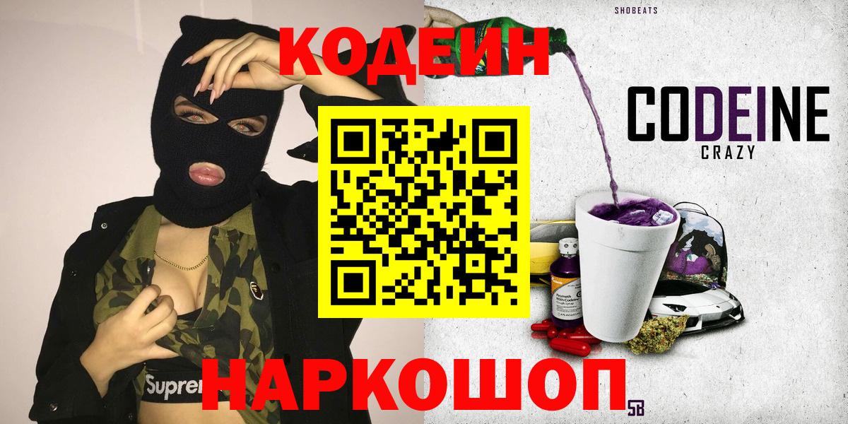 Кодеин Purple Drank  Вход с VPN  Калининград  Кодеиновый сироп Lean напиток Lean (лин) 