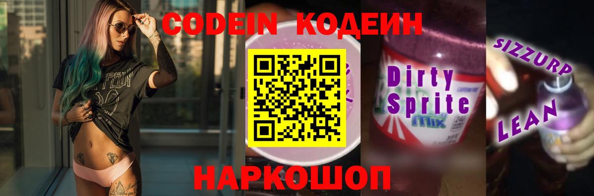 Кодеин Purple Drank Калининград